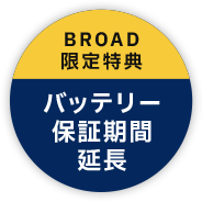 バッテリー保証期間延長