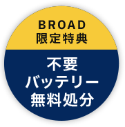 不要バッテリー無料処分